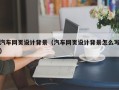 宜阳汽车网页设计背景（汽车网页设计背景怎么写）