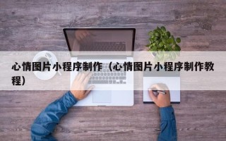 宜阳心情图片小程序制作（心情图片小程序制作教程）
