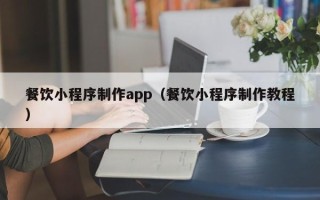 宜阳餐饮小程序制作app（餐饮小程序制作教程）