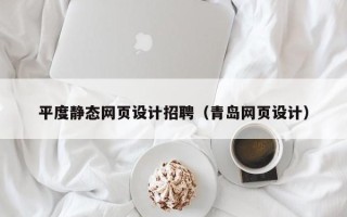 宜阳平度静态网页设计招聘（青岛网页设计）
