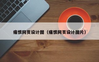 宜阳痛恨网页设计图（痛恨网页设计图片）