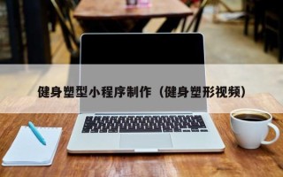 宜阳健身塑型小程序制作（健身塑形视频）