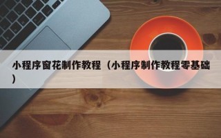 宜阳小程序窗花制作教程（小程序制作教程零基础）