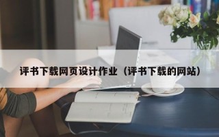 宜阳评书下载网页设计作业（评书下载的网站）