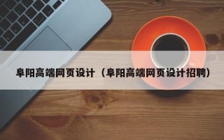 宜阳阜阳高端网页设计（阜阳高端网页设计招聘）