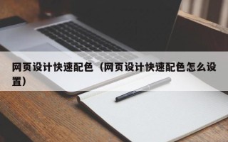 宜阳网页设计快速配色（网页设计快速配色怎么设置）
