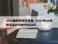 宜阳2019春网页设计答案（2019年10月网页设计与制作06386）