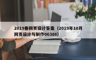 宜阳2019春网页设计答案（2019年10月网页设计与制作06386）