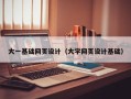 宜阳大一基础网页设计（大学网页设计基础）
