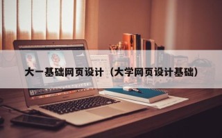 宜阳大一基础网页设计（大学网页设计基础）