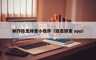宜阳制作隐患排查小程序（隐患排查 app）