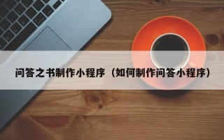 宜阳问答之书制作小程序（如何制作问答小程序）