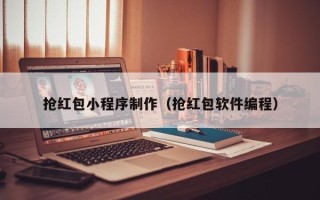 宜阳抢红包小程序制作（抢红包软件编程）