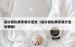 宜阳设计团队网页简介范文（设计团队网页简介范文模板）