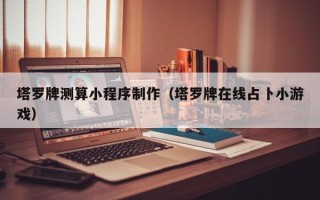宜阳塔罗牌测算小程序制作（塔罗牌在线占卜小游戏）