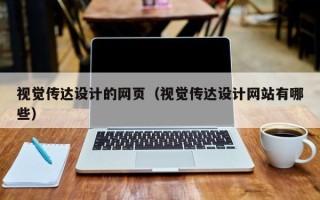 宜阳视觉传达设计的网页（视觉传达设计网站有哪些）