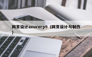 宜阳网页设计axurerp9（网页设计与制作）