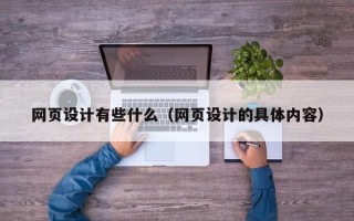 宜阳网页设计有些什么（网页设计的具体内容）