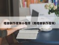 宜阳相册制作视频小程序（用相册制作视频）