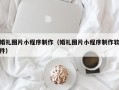 宜阳婚礼图片小程序制作（婚礼图片小程序制作软件）