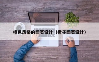 宜阳橙色风格的网页设计（橙子网页设计）