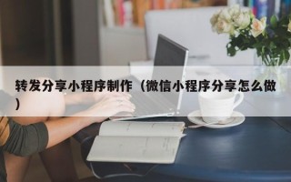 宜阳转发分享小程序制作（微信小程序分享怎么做）