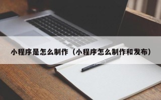 宜阳小程序是怎么制作（小程序怎么制作和发布）