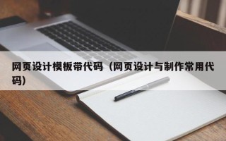 宜阳网页设计模板带代码（网页设计与制作常用代码）
