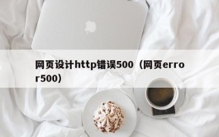 宜阳网页设计http错误500（网页error500）