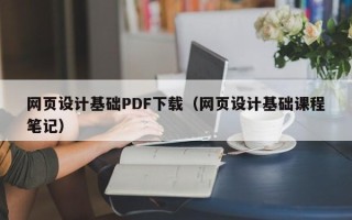 宜阳网页设计基础PDF下载（网页设计基础课程笔记）